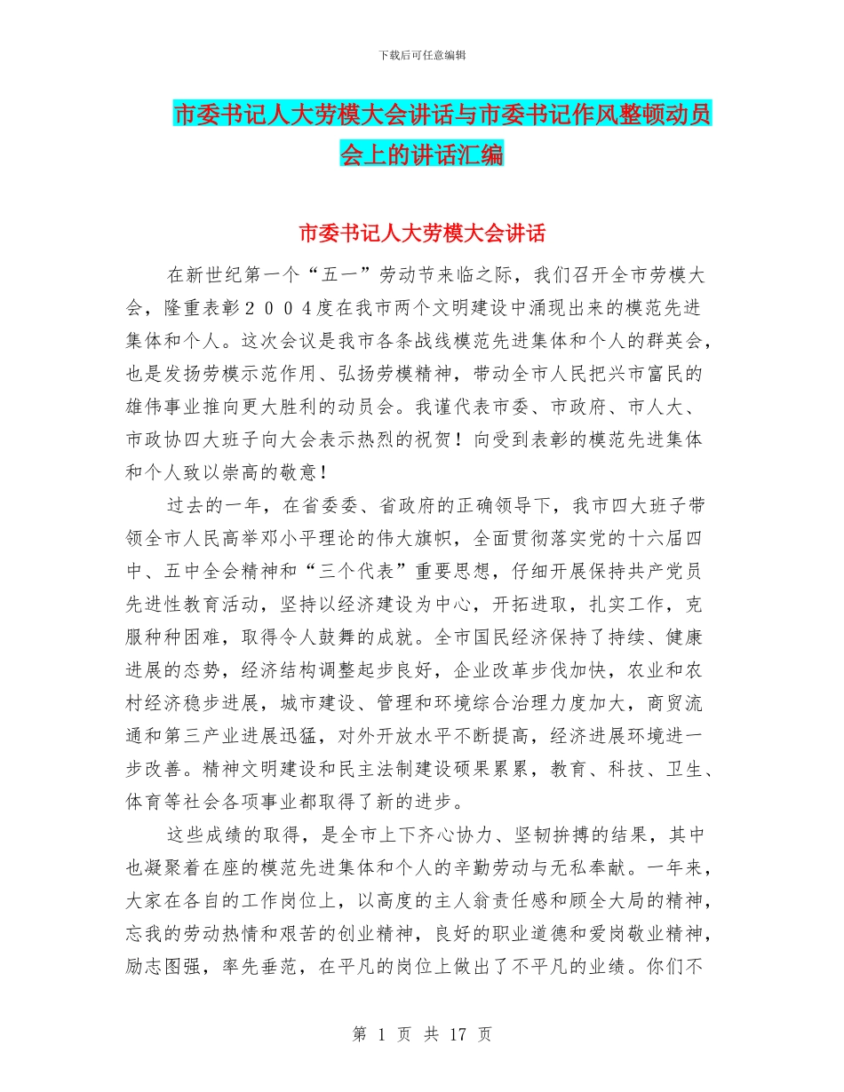 市委书记人大劳模大会讲话与市委书记作风整顿动员会上的讲话汇编_第1页