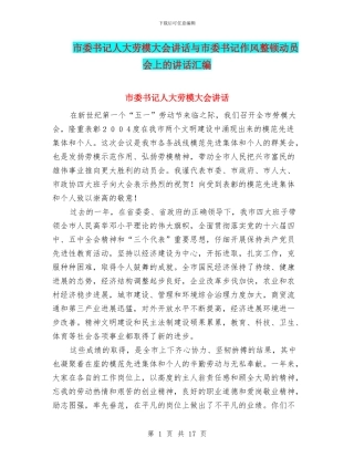 市委书记人大劳模大会讲话与市委书记作风整顿动员会上的讲话汇编