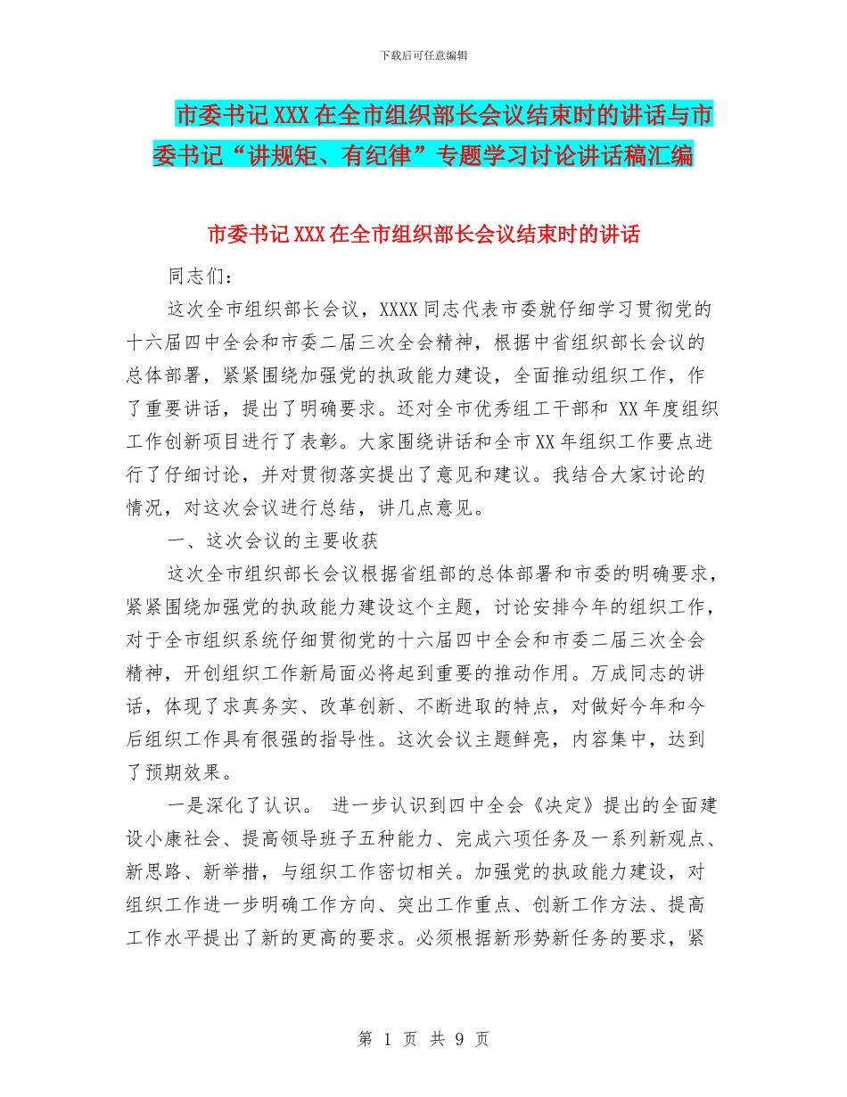 市委书记XXX在全市组织部长会议结束时的讲话与市委书记“讲规矩、有纪律”专题学习讨论讲话稿汇编_第1页