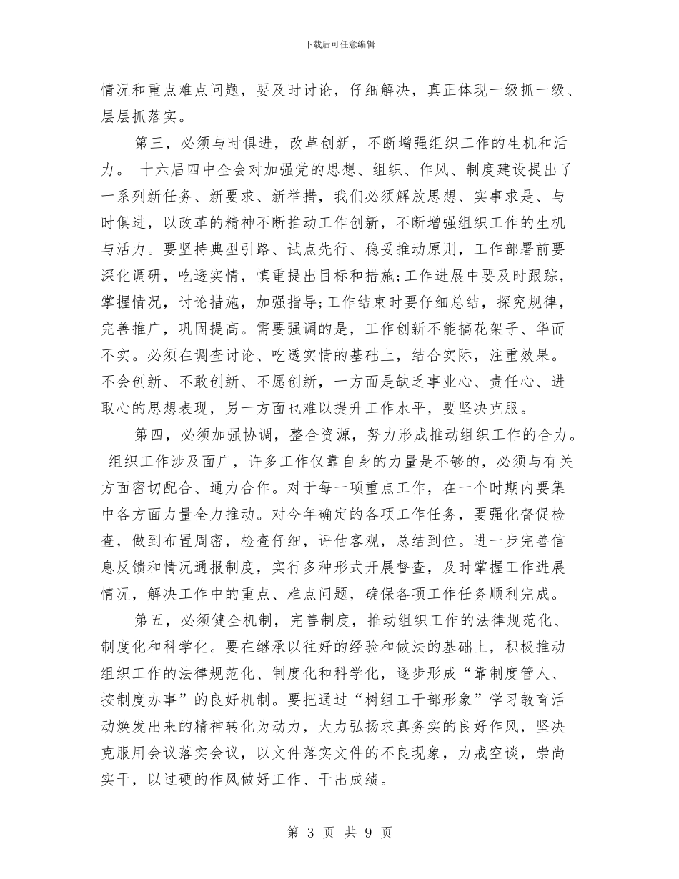 市委书记XXX在全市组织部长会议结束时的讲话与市委书记“讲规矩、有纪律”专题学习讨论讲话稿汇编_第3页