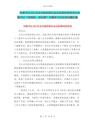市委书记XXX在全市组织部长会议结束时的讲话与市委书记“讲规矩、有纪律”专题学习讨论讲话稿汇编