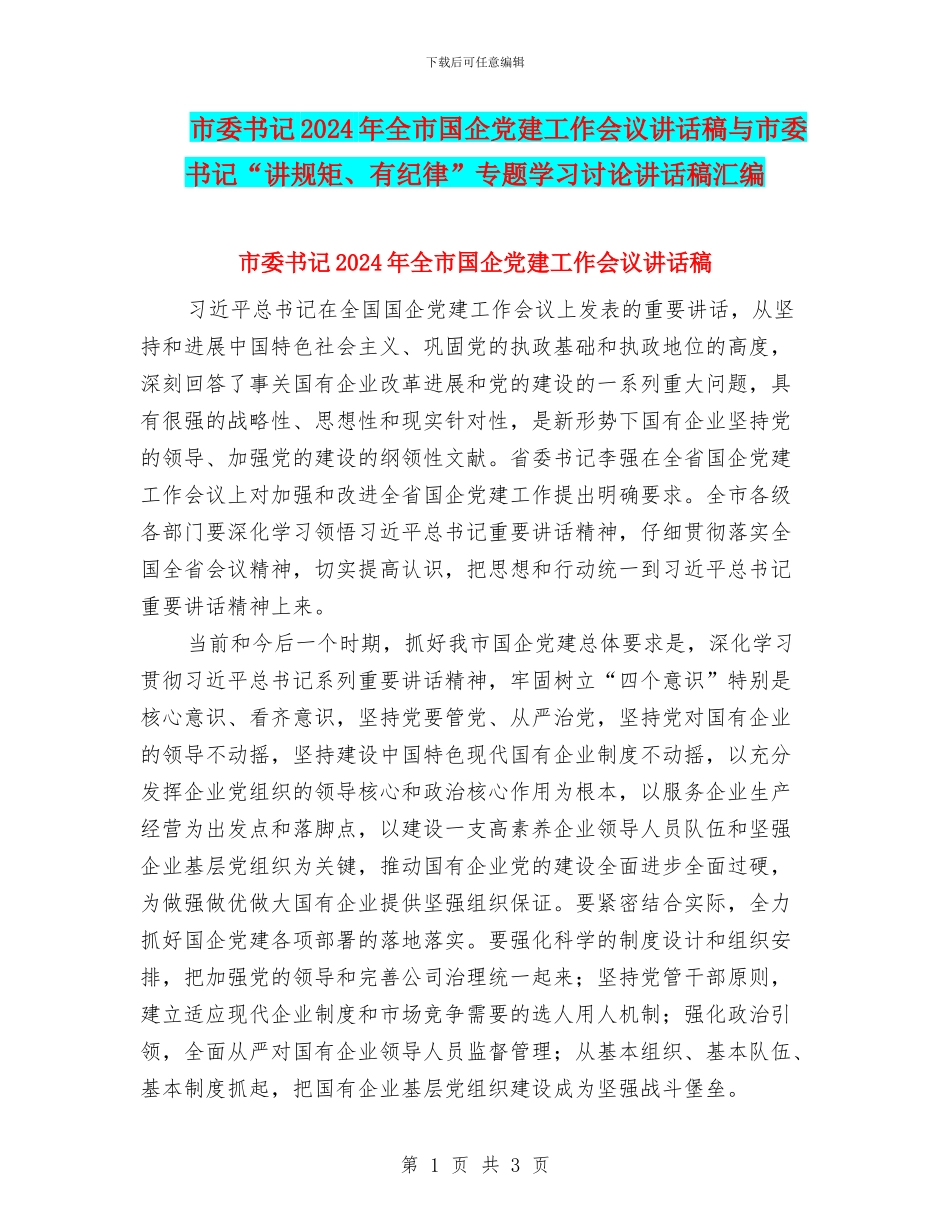 市委书记2024年全市国企党建工作会议讲话稿与市委书记“讲规矩、有纪律”专题学习讨论讲话稿汇编_第1页