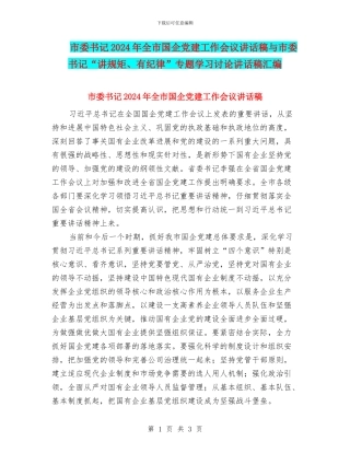 市委书记2024年全市国企党建工作会议讲话稿与市委书记“讲规矩、有纪律”专题学习讨论讲话稿汇编