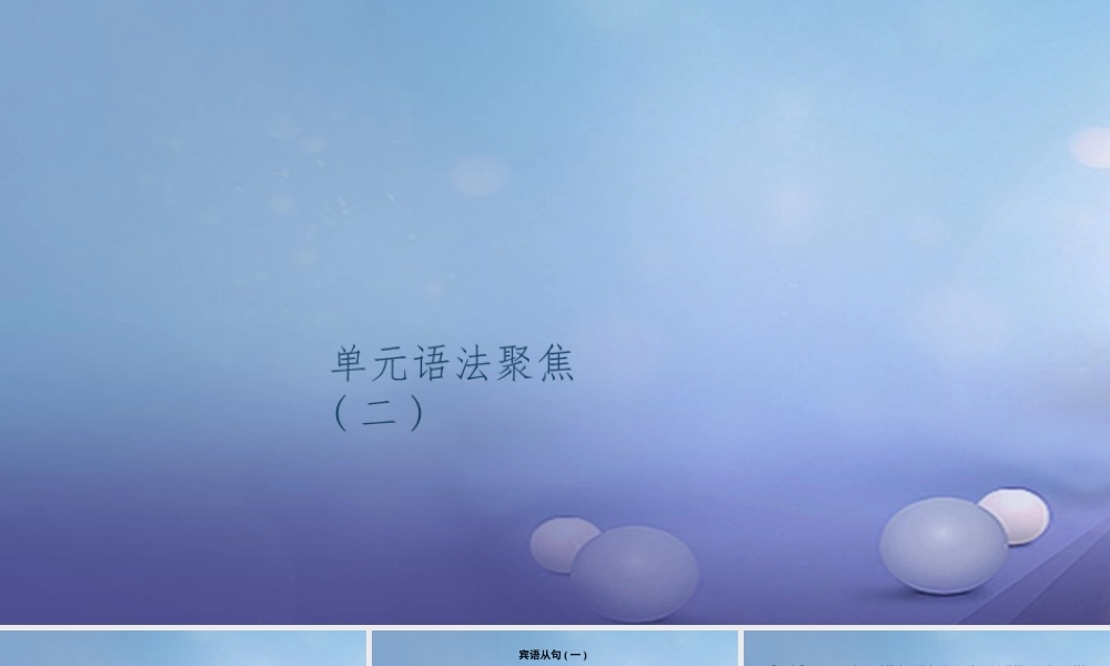 九年级英语全册 Unit 2 I think that mooncakes are delicious语法聚焦(二)习题课件 (新版)人教新目标版 课件