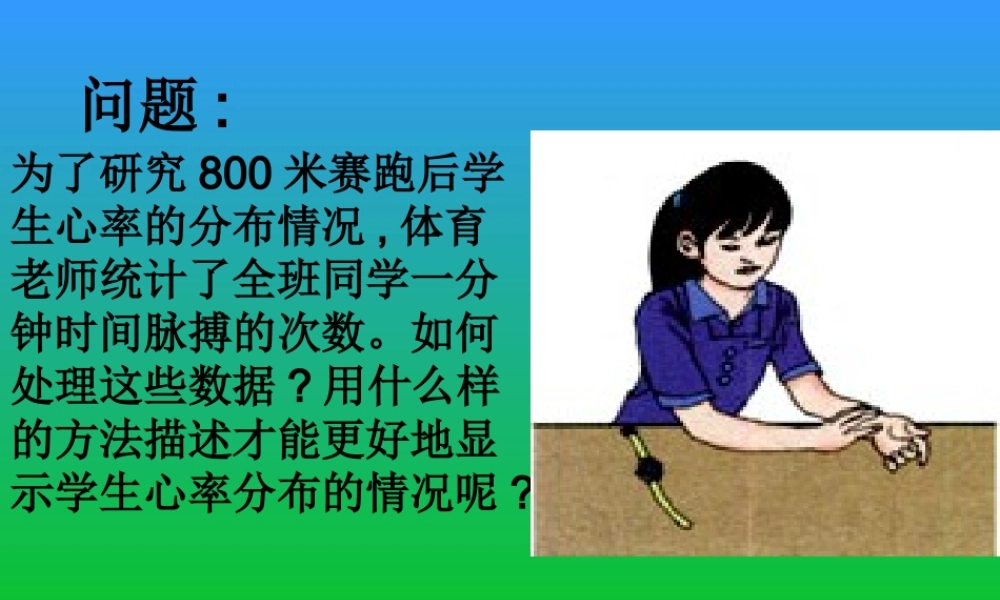 八年级数学直方图课件 华师大版 课件