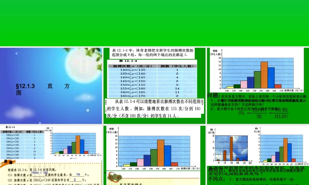 八年级数学直方图课件 华师大版 课件