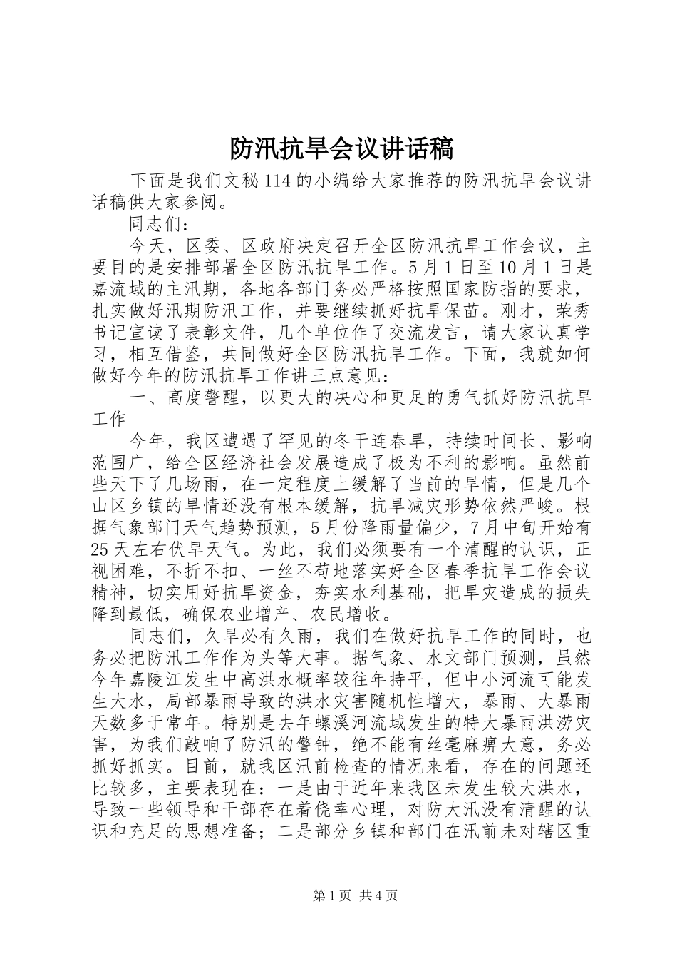 防汛抗旱会议讲话稿_第1页