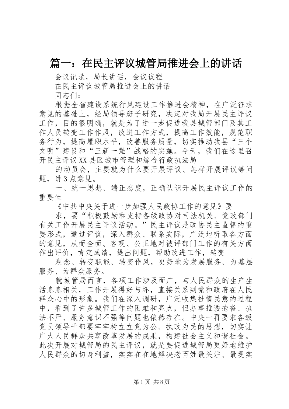篇一：在民主评议城管局推进会上的讲话_第1页