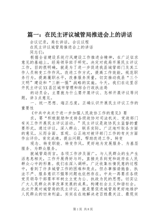 篇一：在民主评议城管局推进会上的讲话
