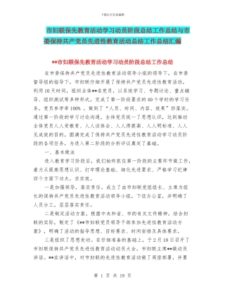 市妇联保先教育活动学习动员阶段总结工作总结与市委保持共产党员先进性教育活动总结工作总结汇编