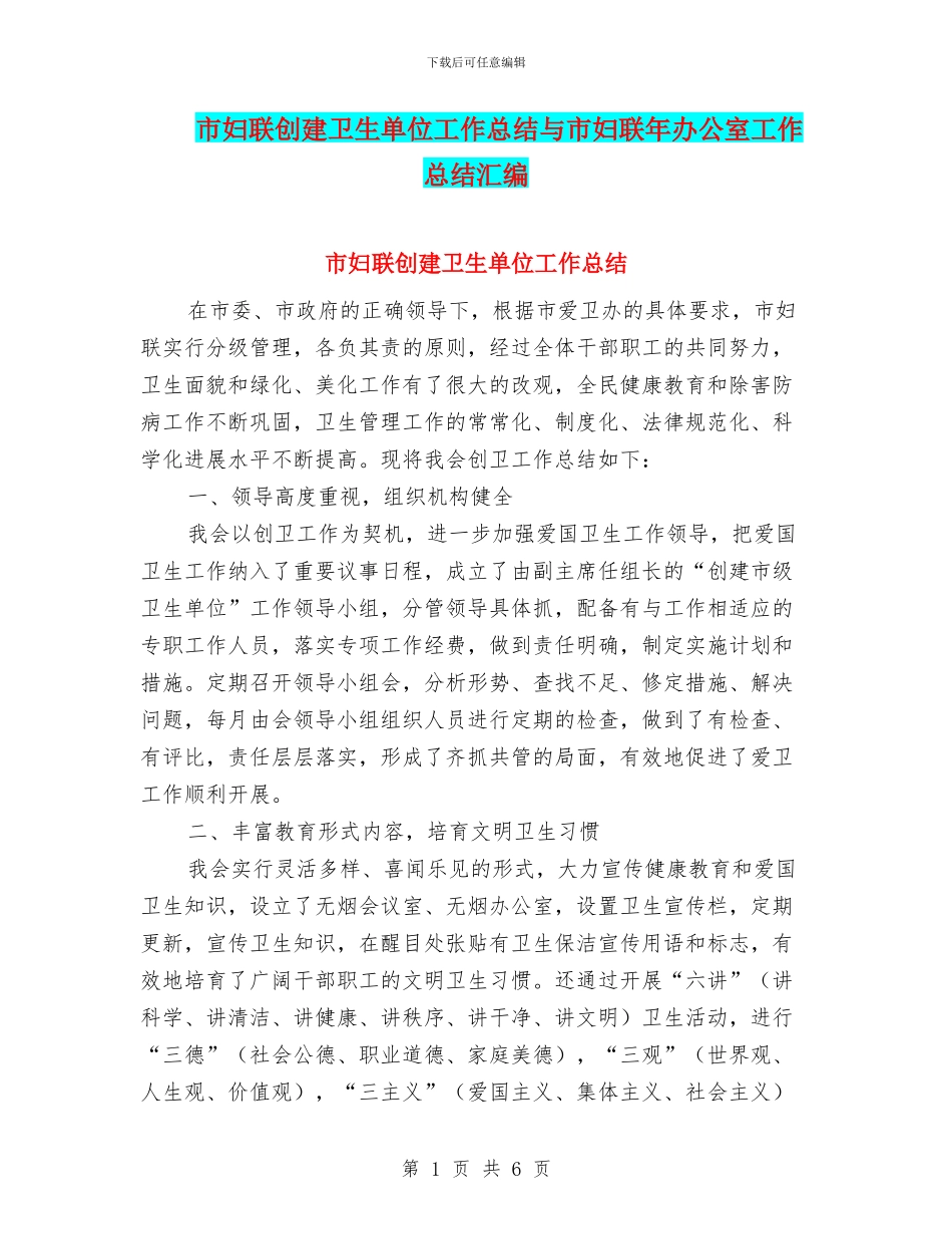 市妇联创建卫生单位工作总结与市妇联年办公室工作总结汇编_第1页