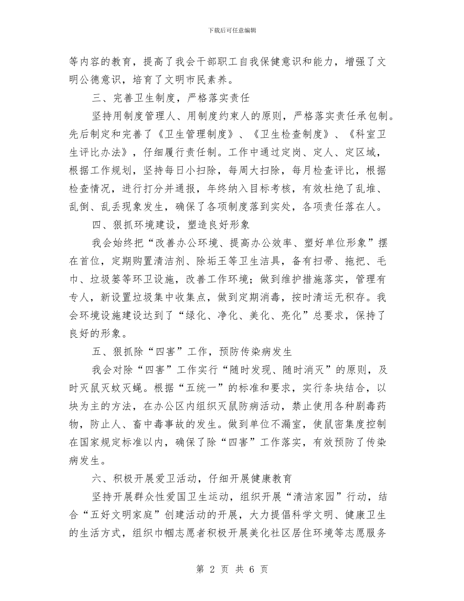市妇联创建卫生单位工作总结与市妇联年办公室工作总结汇编_第2页