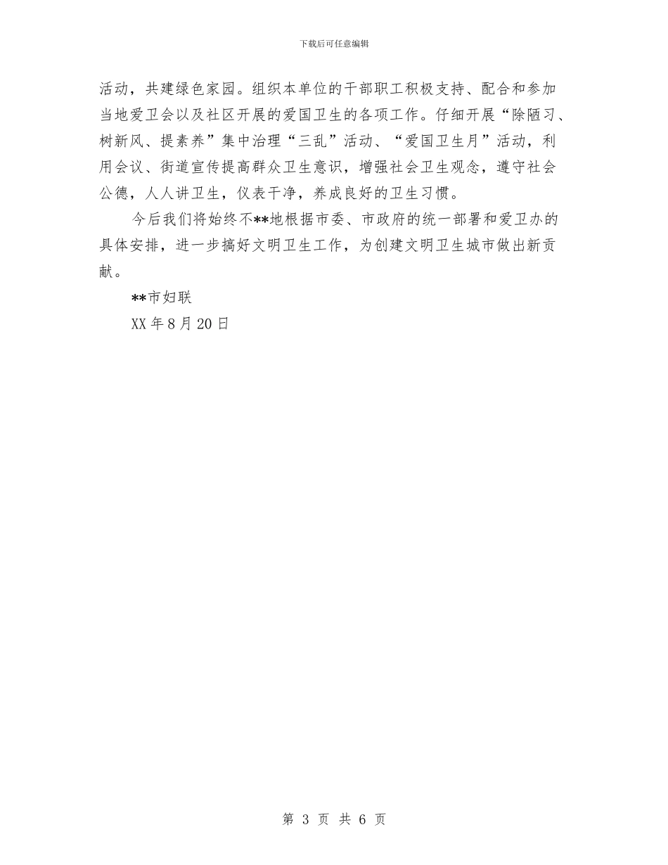 市妇联创建卫生单位工作总结与市妇联年办公室工作总结汇编_第3页