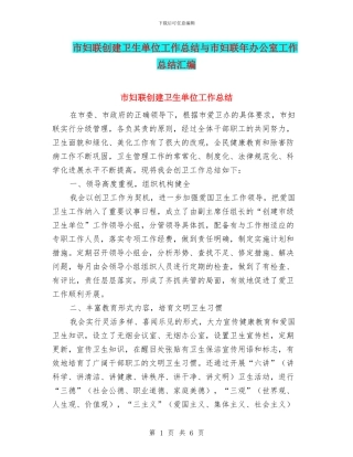 市妇联创建卫生单位工作总结与市妇联年办公室工作总结汇编