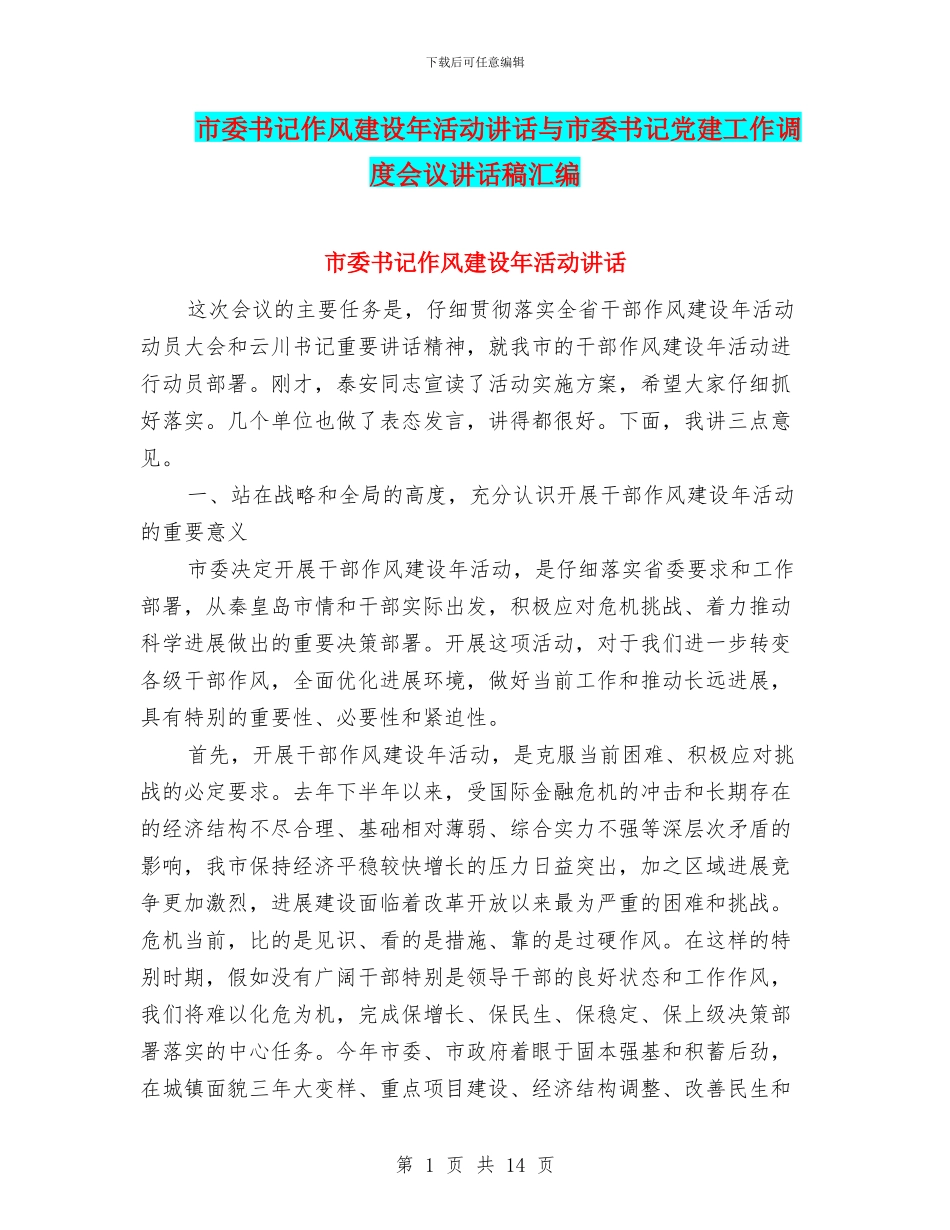 市委书记作风建设年活动讲话与市委书记党建工作调度会议讲话稿汇编_第1页