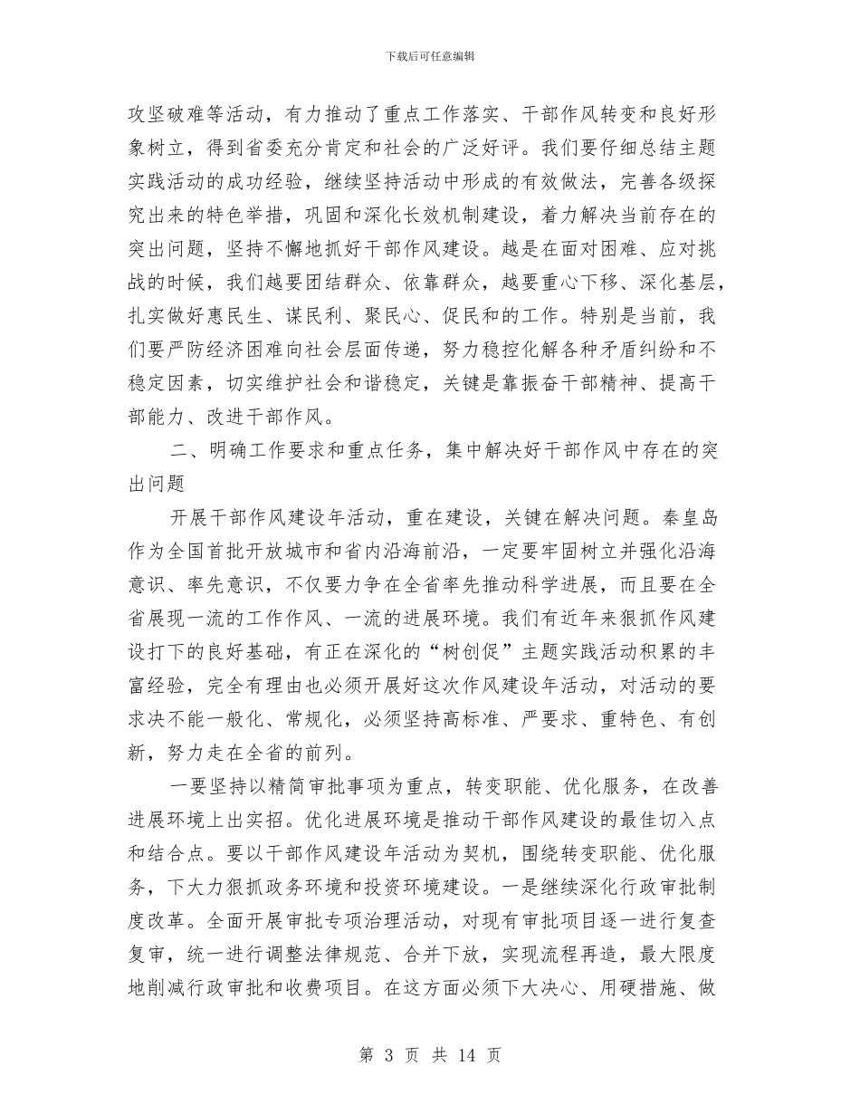 市委书记作风建设年活动讲话与市委书记党建工作调度会议讲话稿汇编_第3页