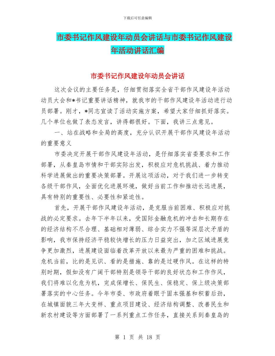 市委书记作风建设年动员会讲话与市委书记作风建设年活动讲话汇编_第1页