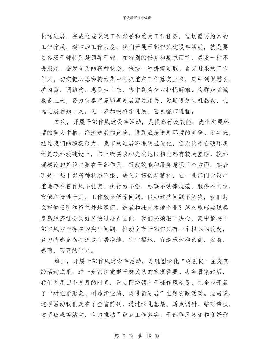 市委书记作风建设年动员会讲话与市委书记作风建设年活动讲话汇编_第2页