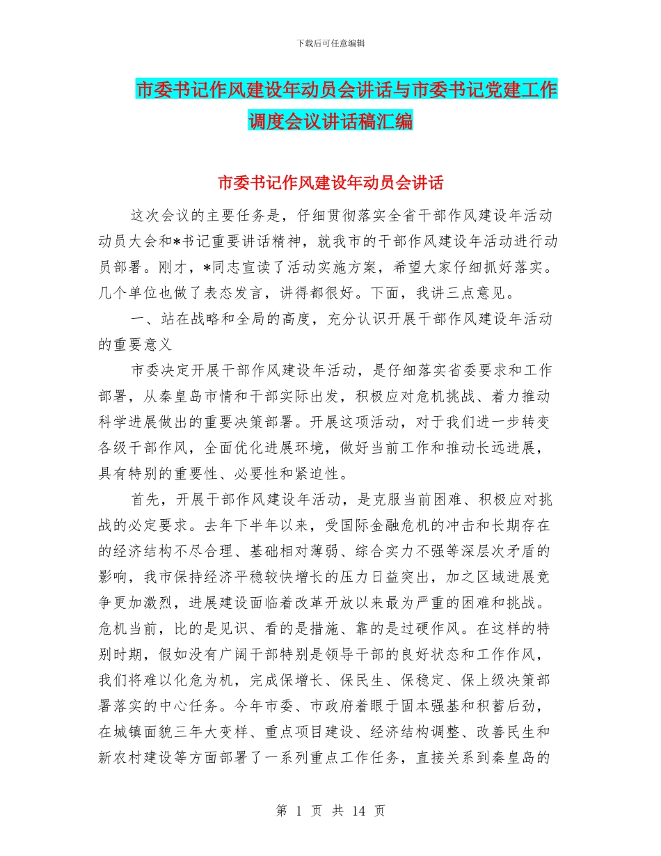 市委书记作风建设年动员会讲话与市委书记党建工作调度会议讲话稿汇编_第1页