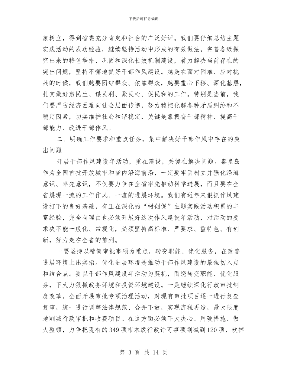 市委书记作风建设年动员会讲话与市委书记党建工作调度会议讲话稿汇编_第3页