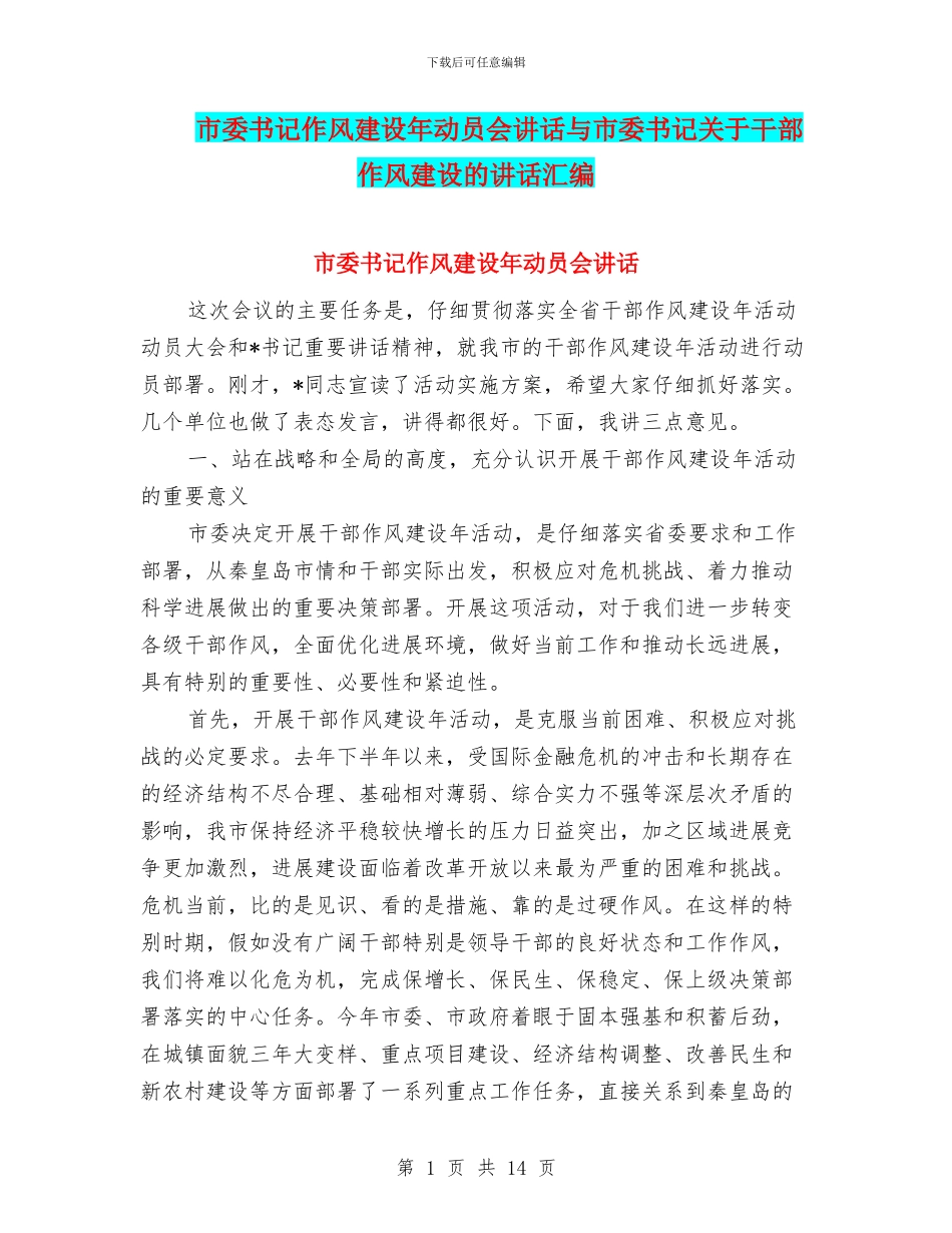 市委书记作风建设年动员会讲话与市委书记关于干部作风建设的讲话汇编_第1页