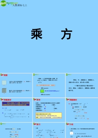 中学七年级数学上册 1.5.1 乘方课件(1) (新版)新人教版 课件
