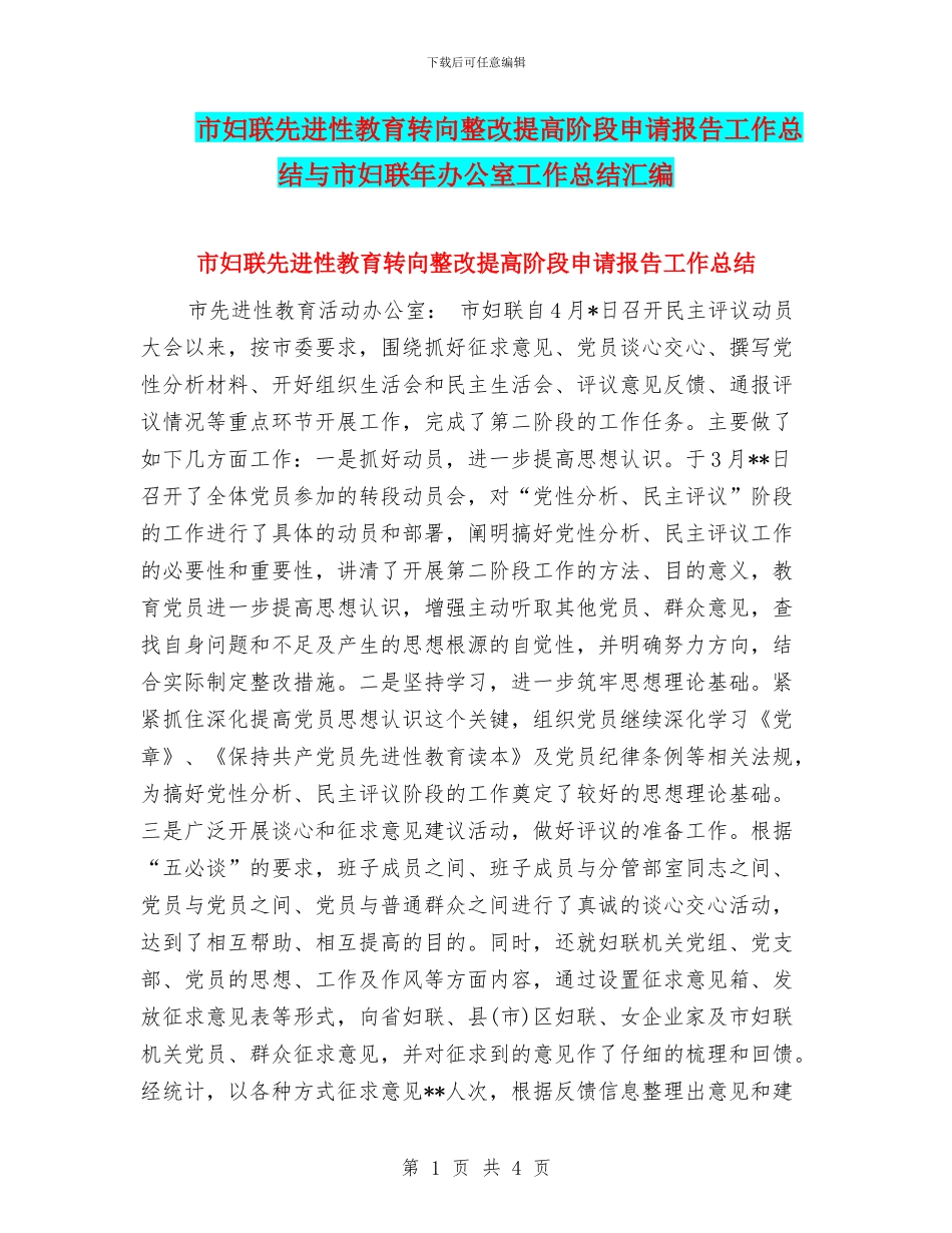 市妇联先进性教育转向整改提高阶段申请报告工作总结与市妇联年办公室工作总结汇编_第1页