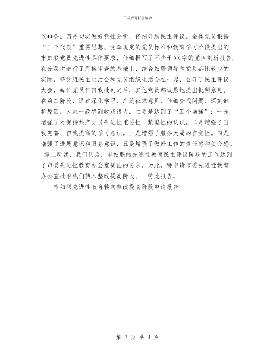 市妇联先进性教育转向整改提高阶段申请报告工作总结与市妇联年办公室工作总结汇编_第2页