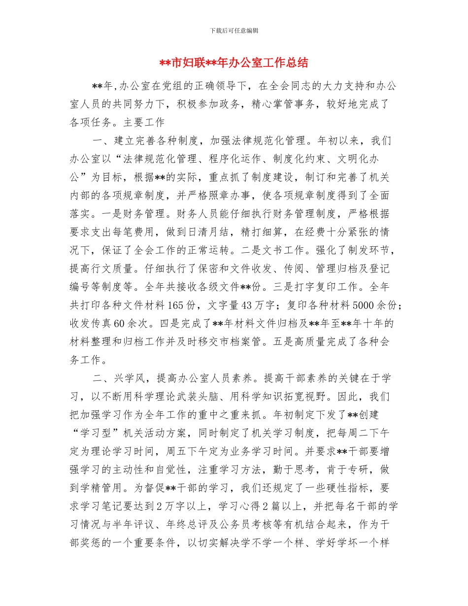 市妇联先进性教育转向整改提高阶段申请报告工作总结与市妇联年办公室工作总结汇编_第3页