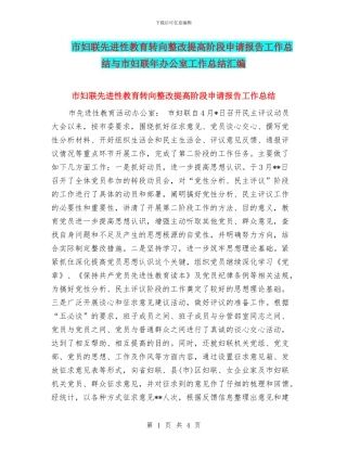 市妇联先进性教育转向整改提高阶段申请报告工作总结与市妇联年办公室工作总结汇编