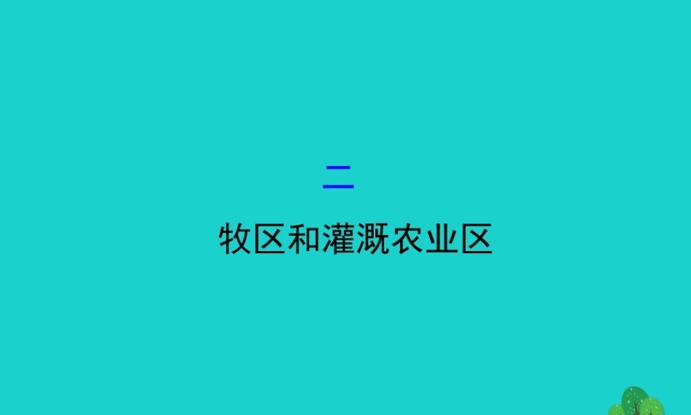 八年级地理下册 第八章 第一节 自然特征与农业(二牧区和灌溉农业区)习题课件(新版)新人教版 课件