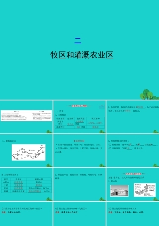 八年级地理下册 第八章 第一节 自然特征与农业(二牧区和灌溉农业区)习题课件(新版)新人教版 课件