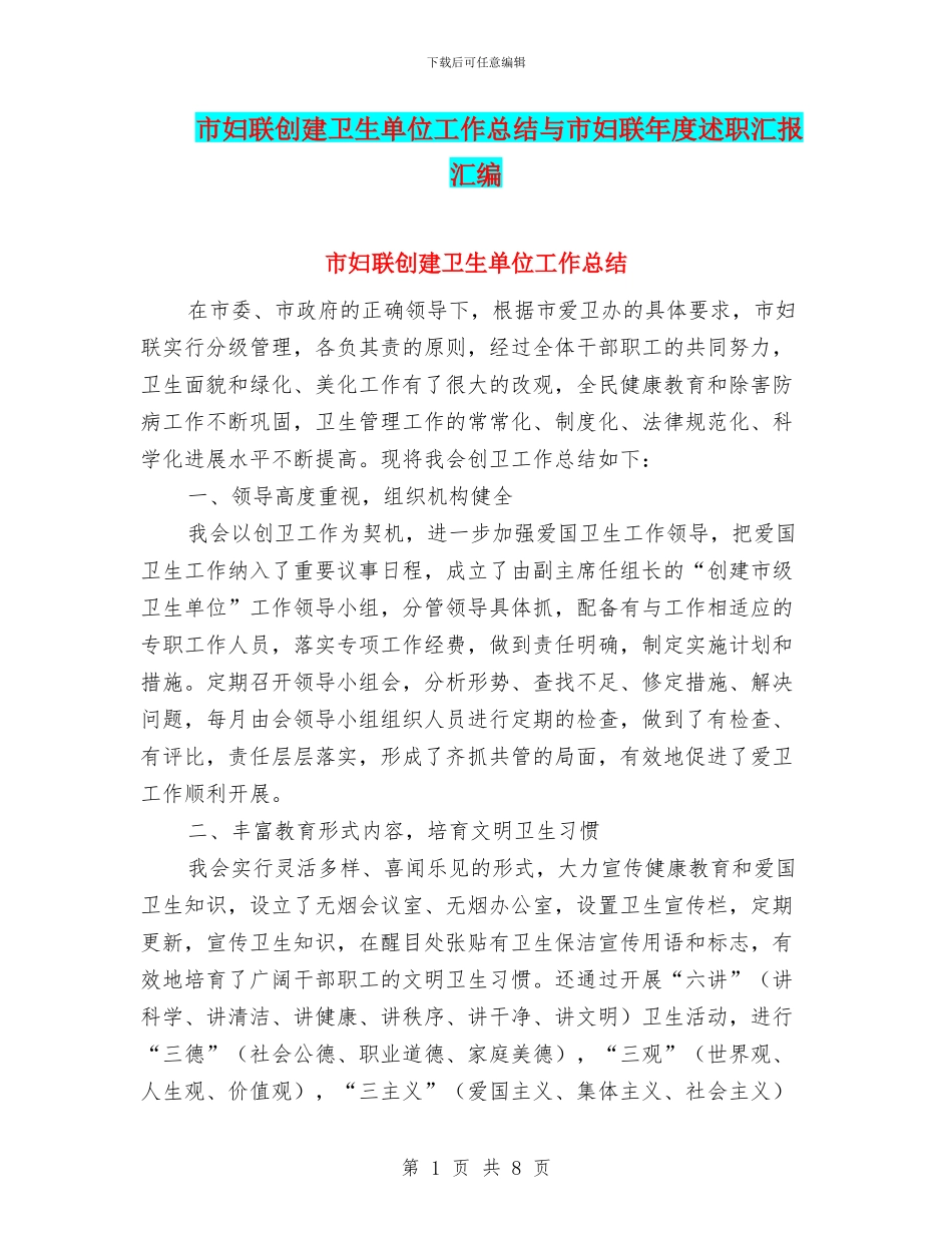 市妇联创建卫生单位工作总结与市妇联年度述职汇报汇编_第1页