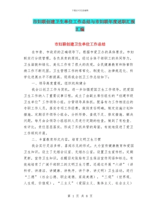 市妇联创建卫生单位工作总结与市妇联年度述职汇报汇编