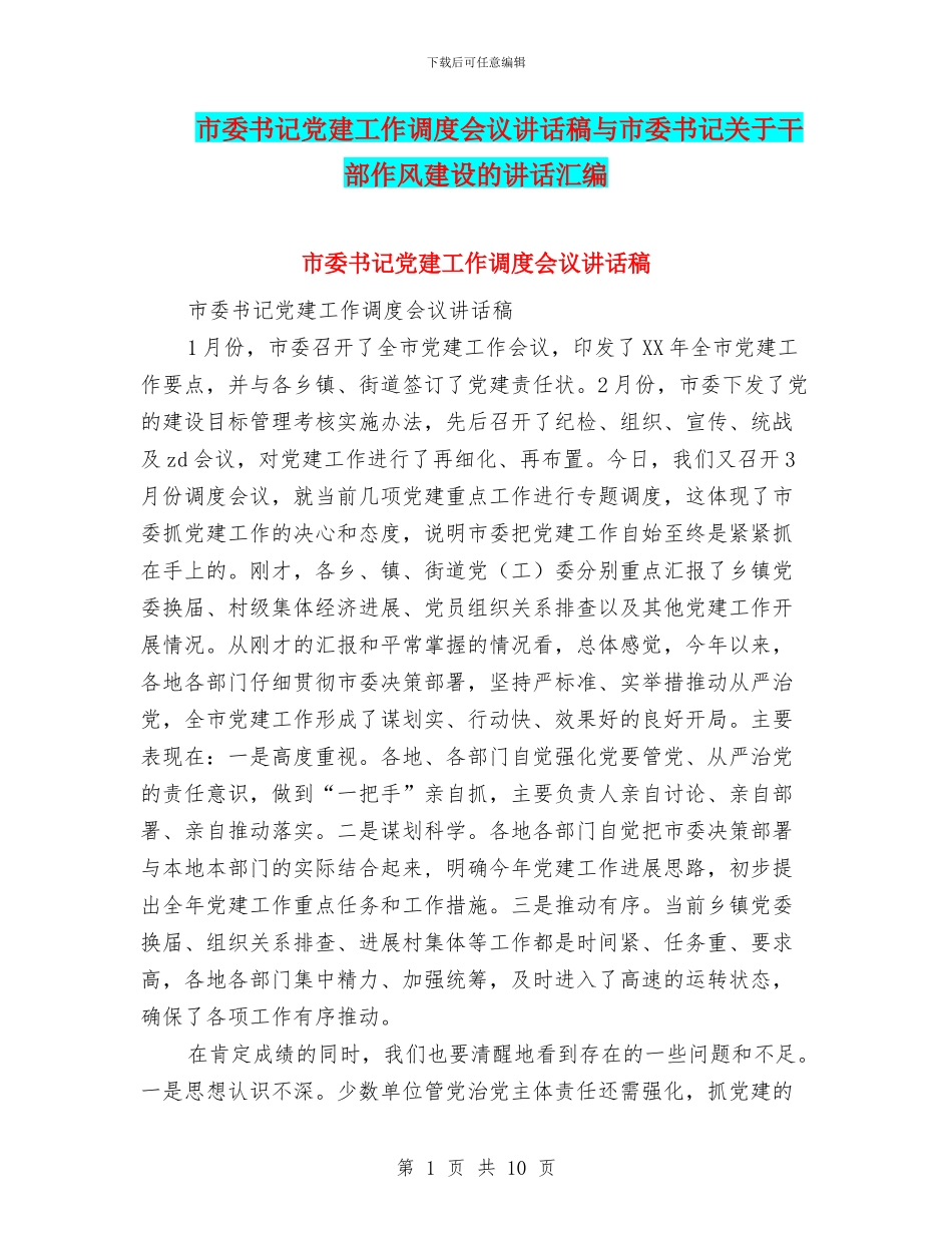 市委书记党建工作调度会议讲话稿与市委书记关于干部作风建设的讲话汇编_第1页