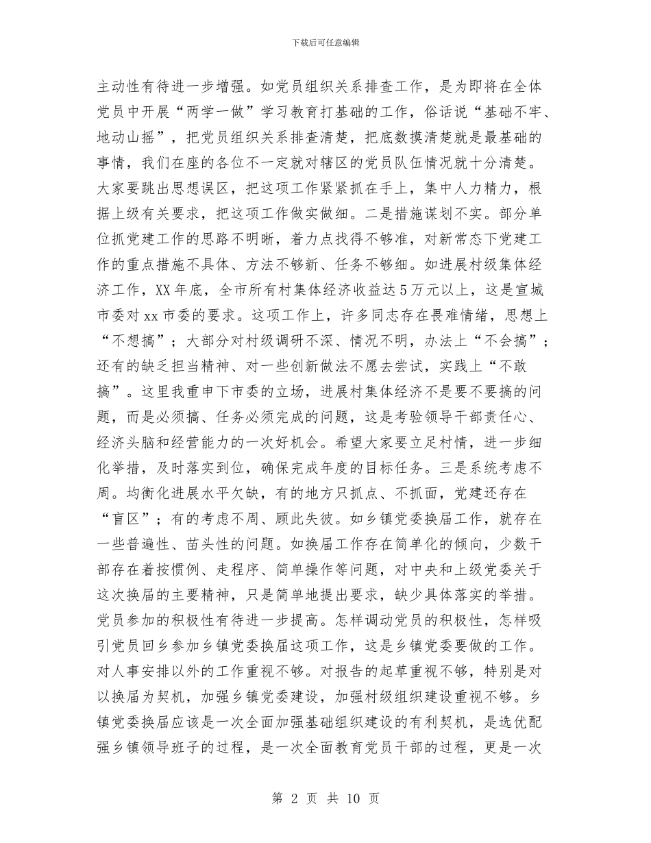 市委书记党建工作调度会议讲话稿与市委书记关于干部作风建设的讲话汇编_第2页