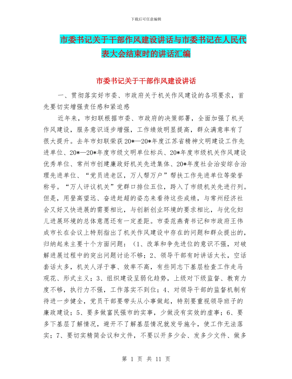 市委书记关于干部作风建设讲话与市委书记在人民代表大会结束时的讲话汇编_第1页