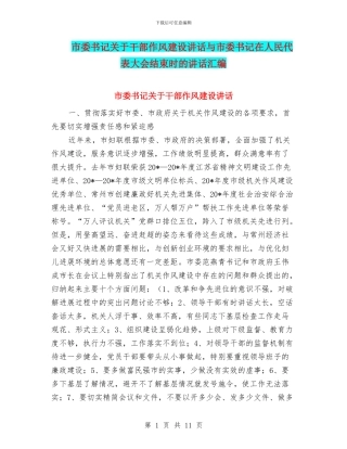 市委书记关于干部作风建设讲话与市委书记在人民代表大会结束时的讲话汇编
