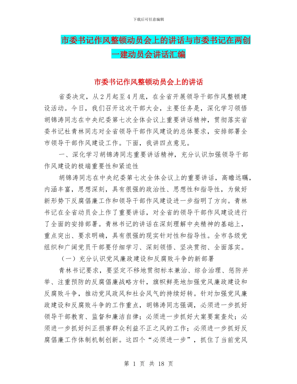 市委书记作风整顿动员会上的讲话与市委书记在两创一建动员会讲话汇编_第1页