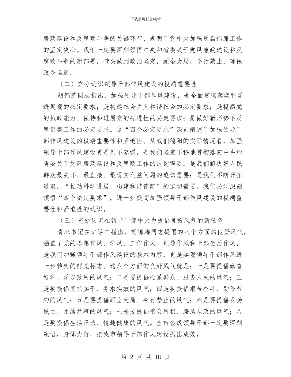 市委书记作风整顿动员会上的讲话与市委书记在两创一建动员会讲话汇编_第2页