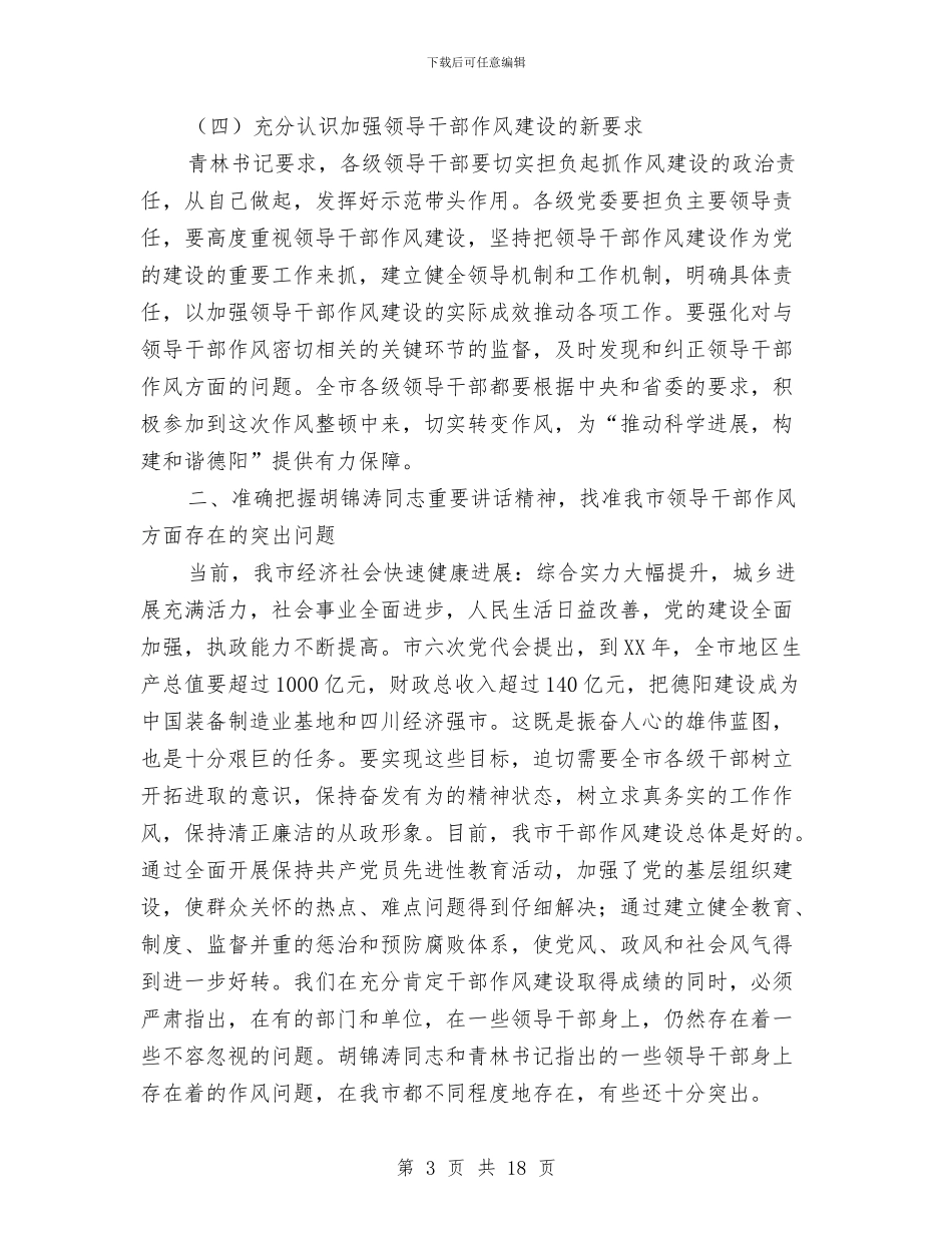 市委书记作风整顿动员会上的讲话与市委书记在两创一建动员会讲话汇编_第3页