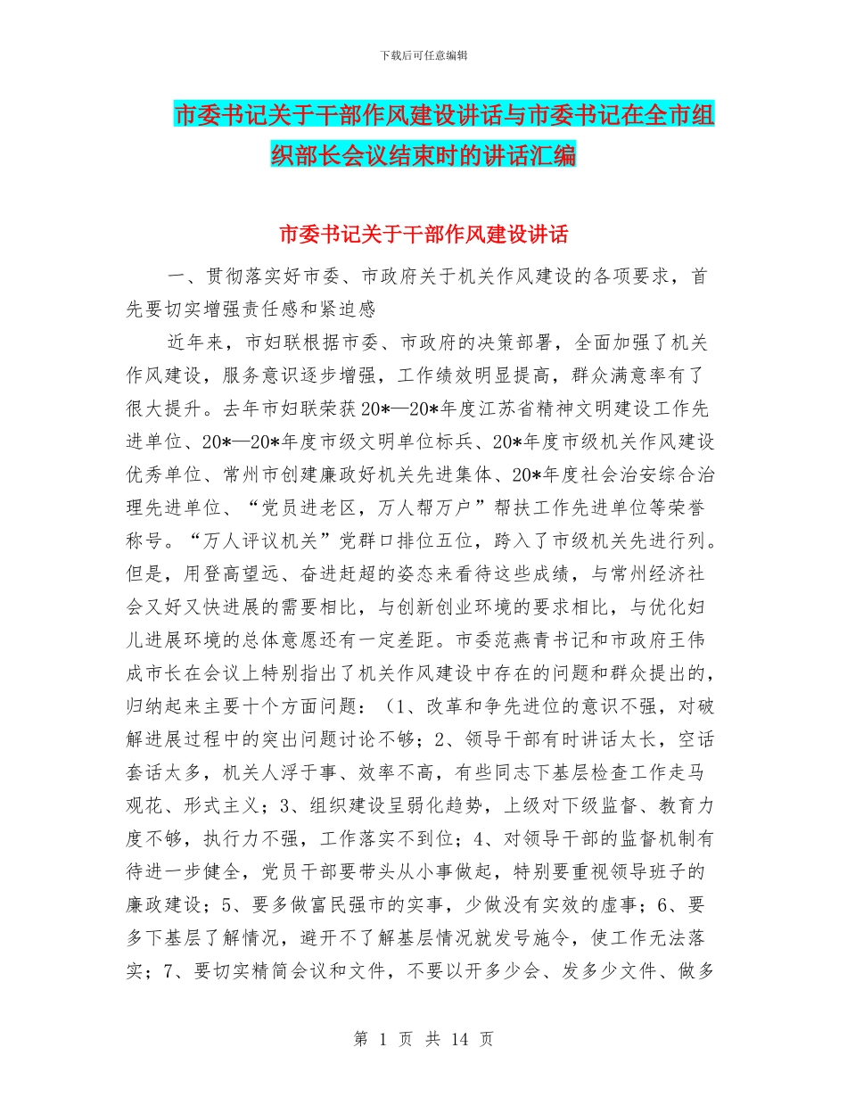 市委书记关于干部作风建设讲话与市委书记在全市组织部长会议结束时的讲话汇编_第1页