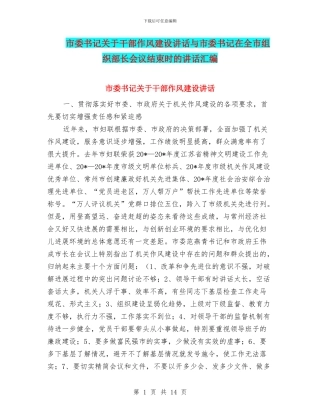 市委书记关于干部作风建设讲话与市委书记在全市组织部长会议结束时的讲话汇编