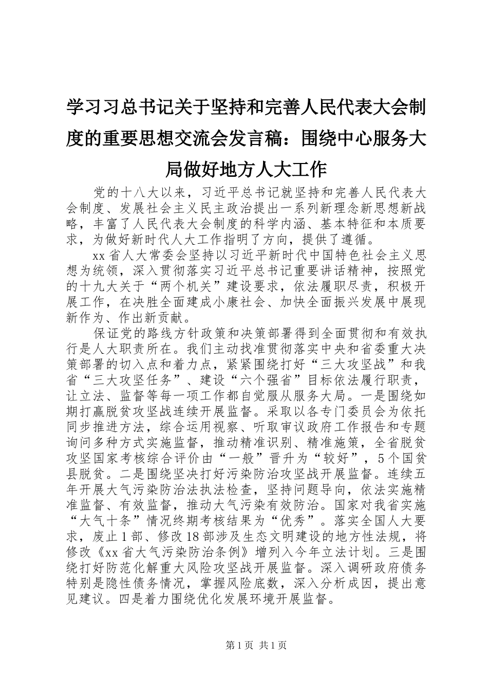 学习习总书记关于坚持和完善人民代表大会制度的重要思想交流会发言稿：围绕中心服务大局做好地方人大工作_第1页