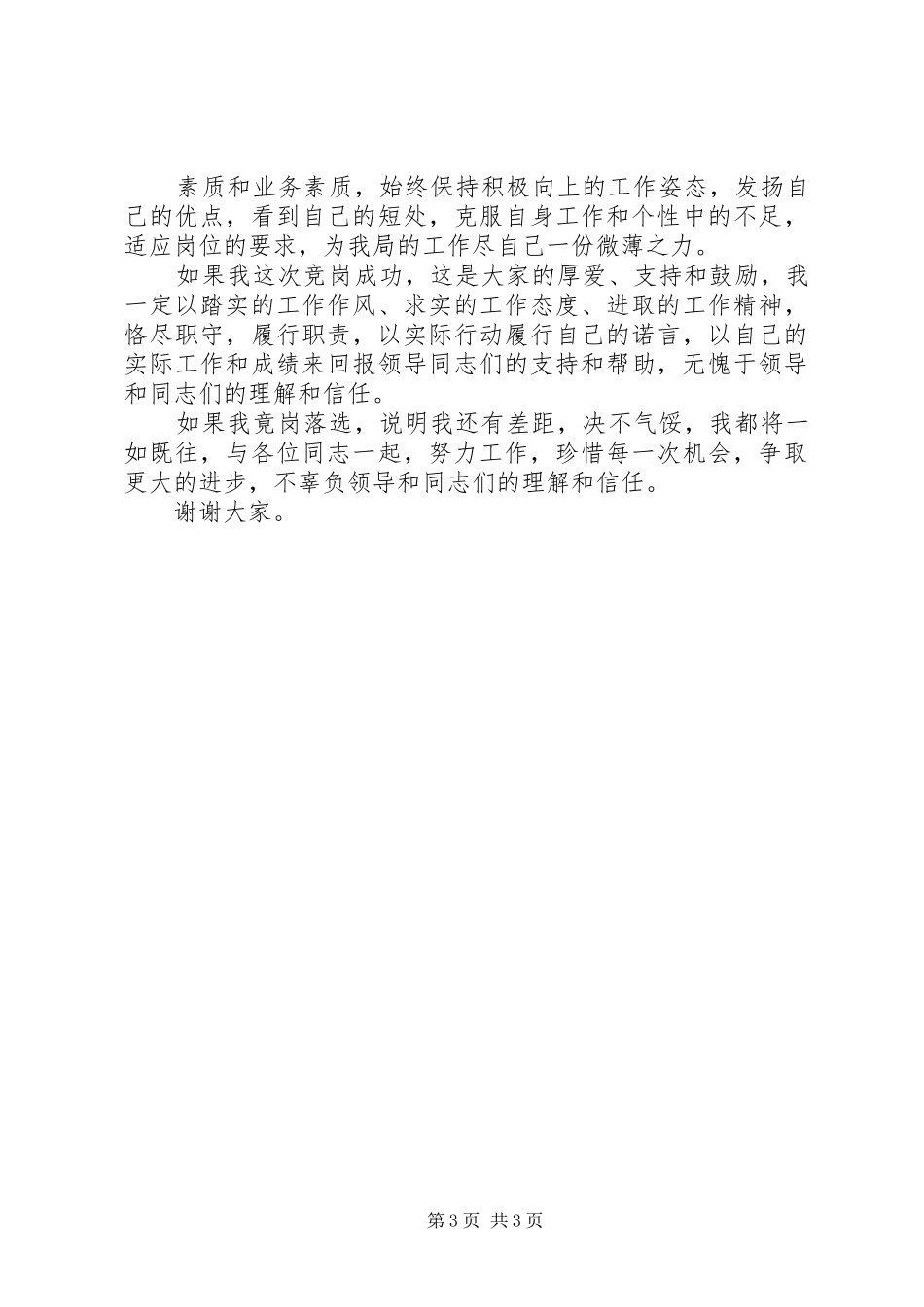 土地局中层科长竟聘演讲_第3页