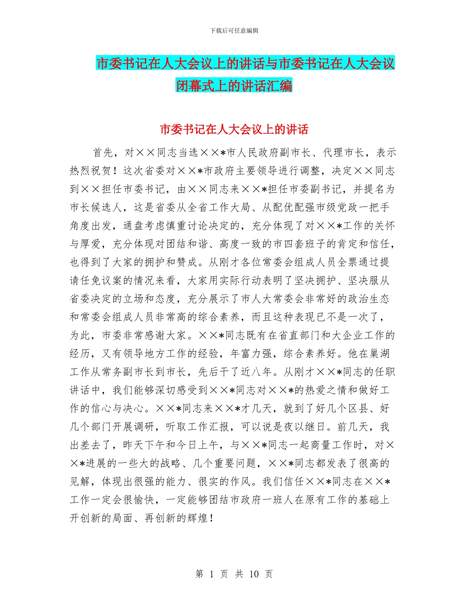 市委书记在人大会议上的讲话与市委书记在人大会议闭幕式上的讲话汇编_第1页