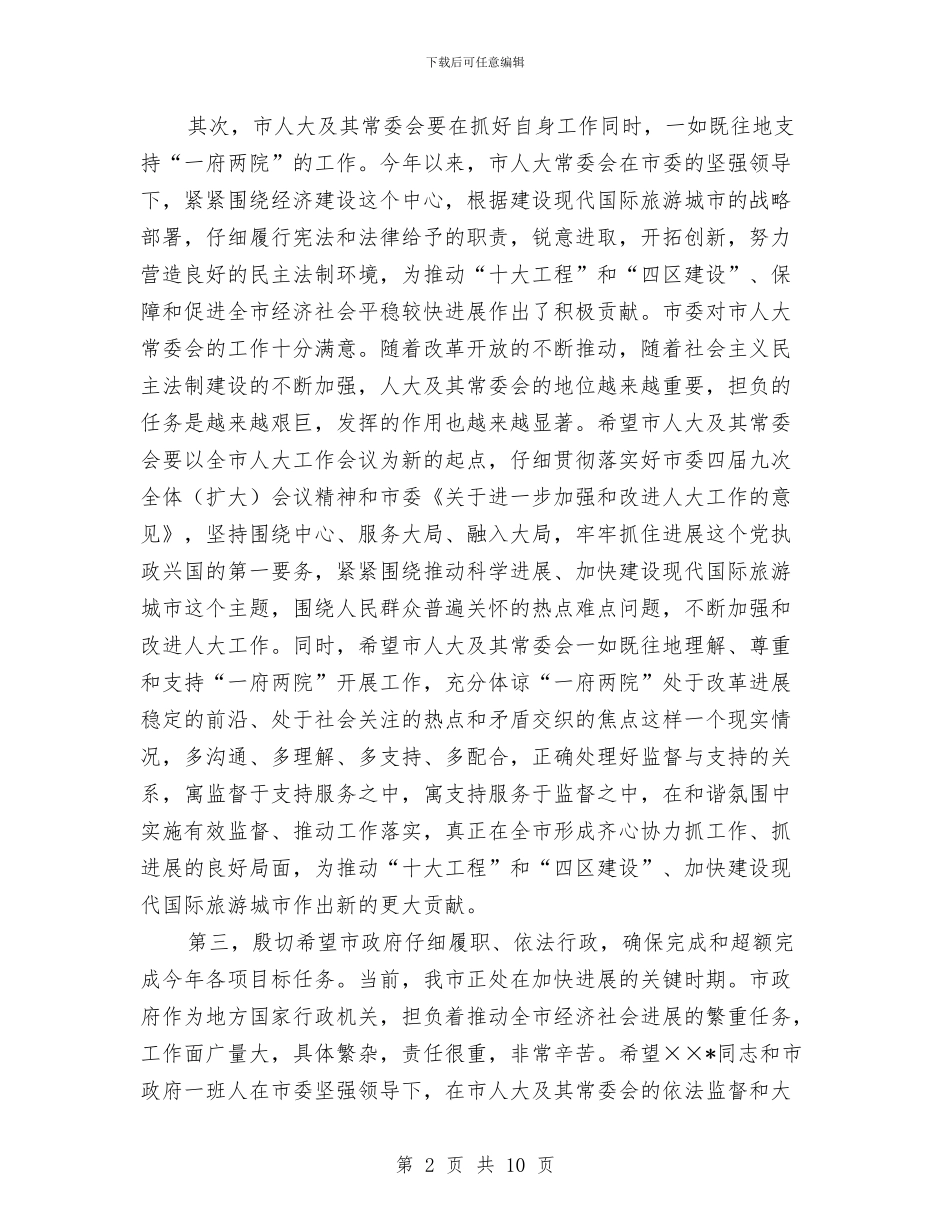 市委书记在人大会议上的讲话与市委书记在人大会议闭幕式上的讲话汇编_第2页