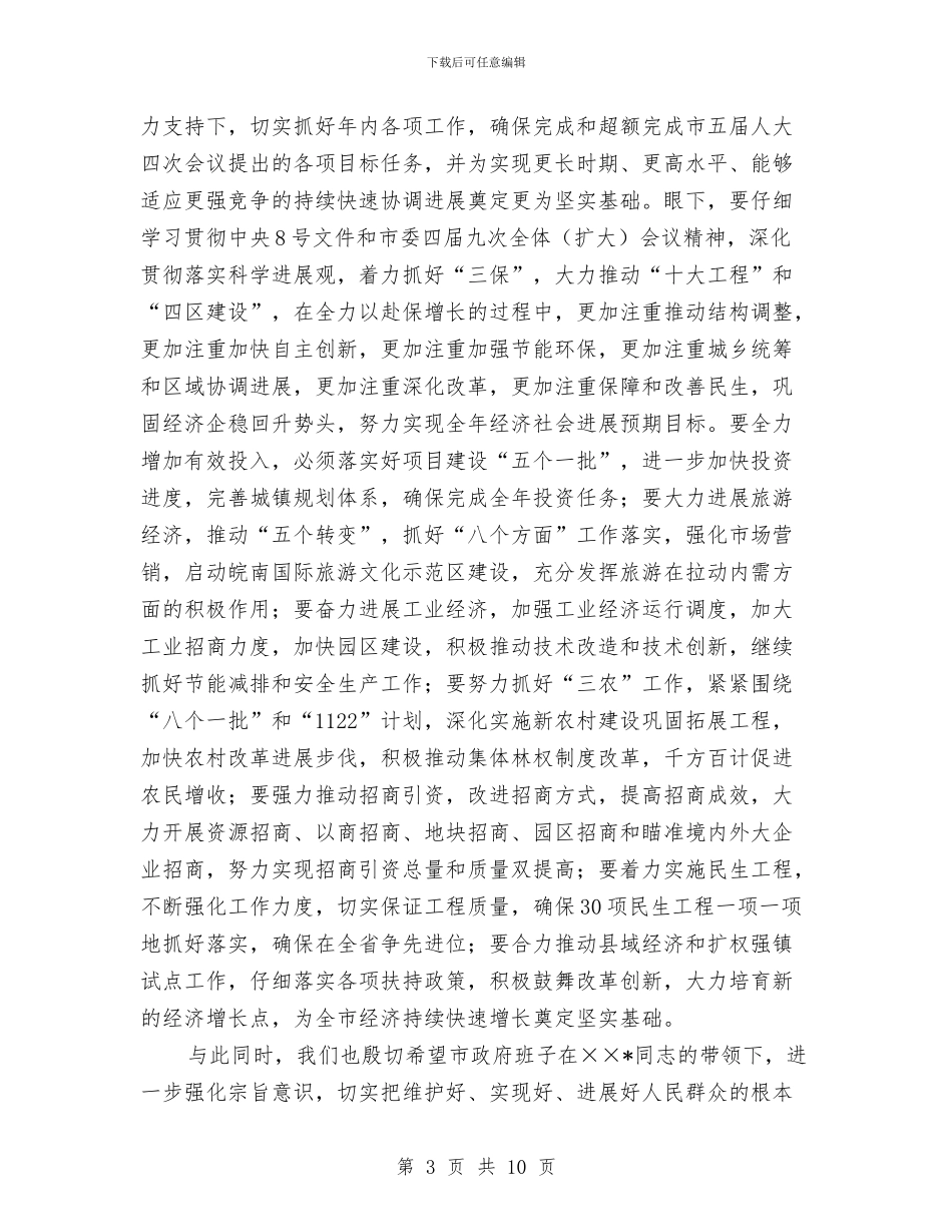 市委书记在人大会议上的讲话与市委书记在人大会议闭幕式上的讲话汇编_第3页