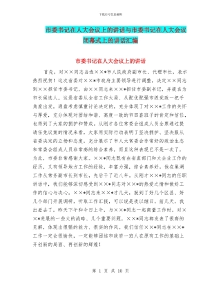 市委书记在人大会议上的讲话与市委书记在人大会议闭幕式上的讲话汇编