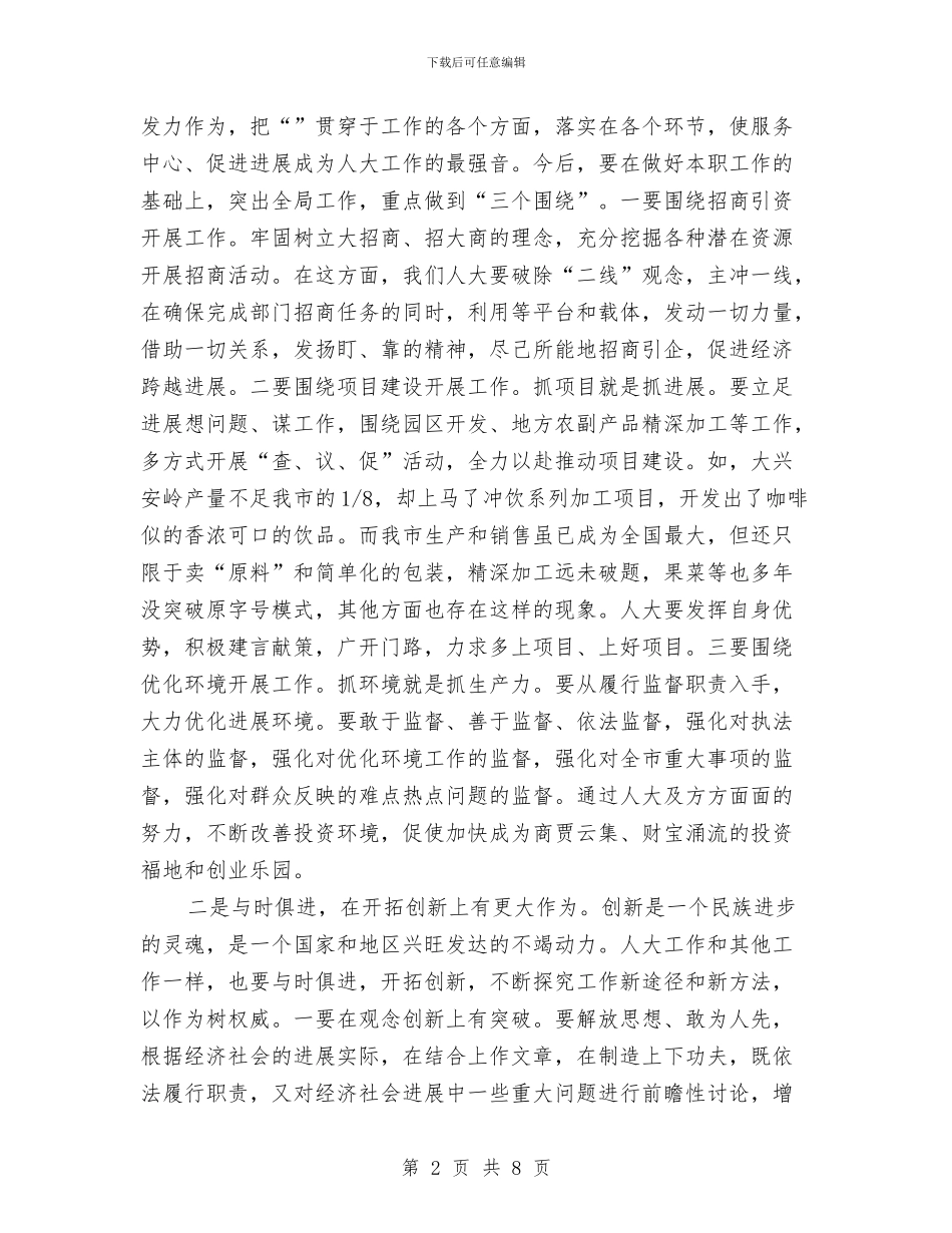 市委书记在人大交流会的发言与市委书记在人大会议上的讲话汇编_第2页